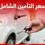 سعر التأمين الشامل في السعودية