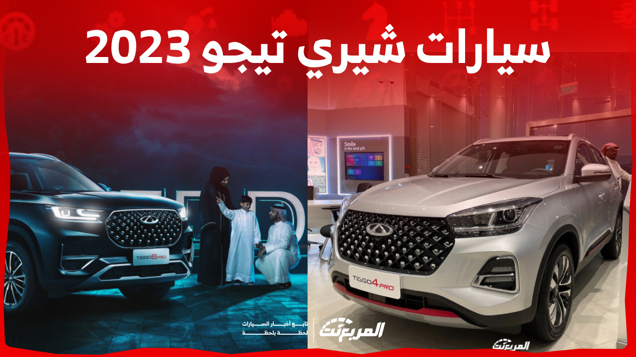 اسعار سيارات شيري تيجو 2023 الـ SUV في السعودية (شاملة الضريبة) 1