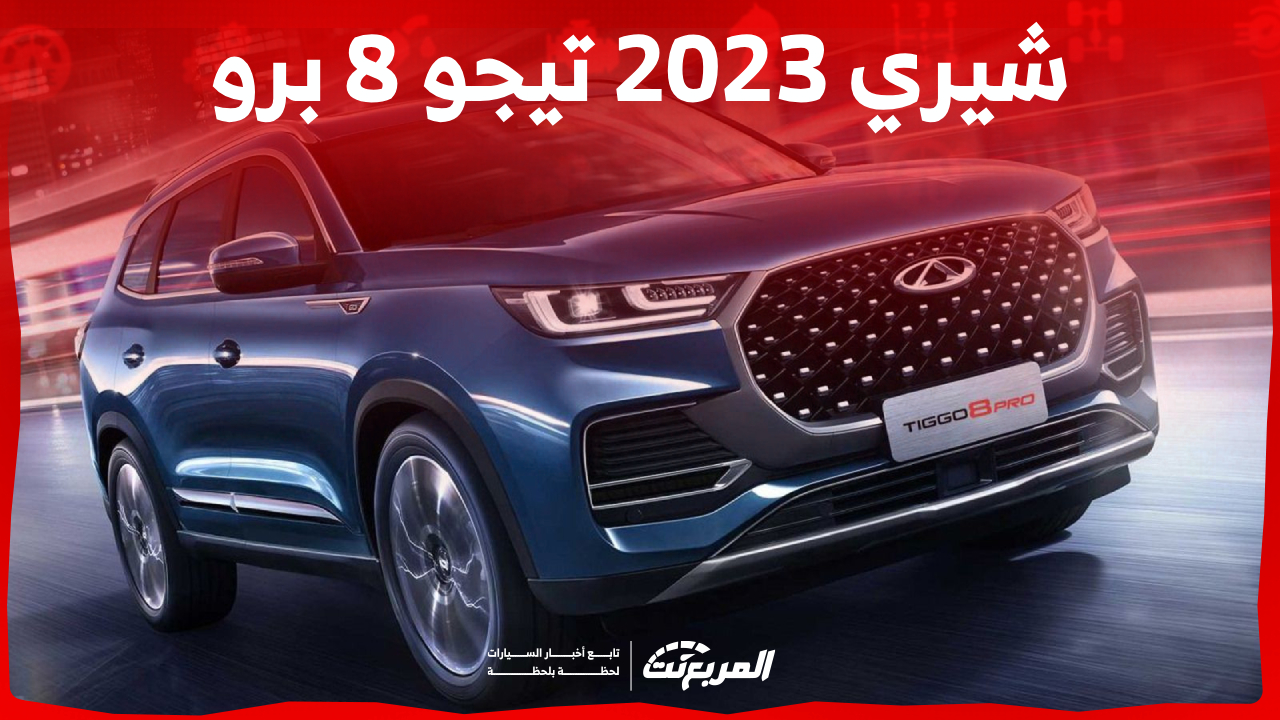 سيارة شيري 2023 تيجو 8 برو في السعودية.. كم سعرها وأبرز مميزاتها؟ 1