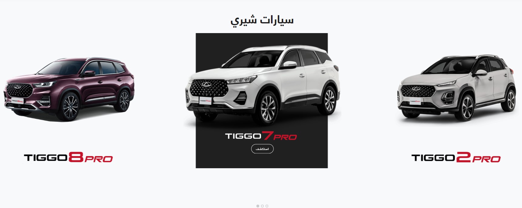 اسعار سيارات شيري تيجو 2023 الـ SUV في السعودية (شاملة الضريبة) 4