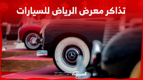 تذاكر معرض الرياض للسيارات 2023: أين تجدها؟ مع ذكر الفعاليات