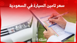 كم سعر تامين السيارة في السعودية؟ مع ذكر 4 نصائح هامة