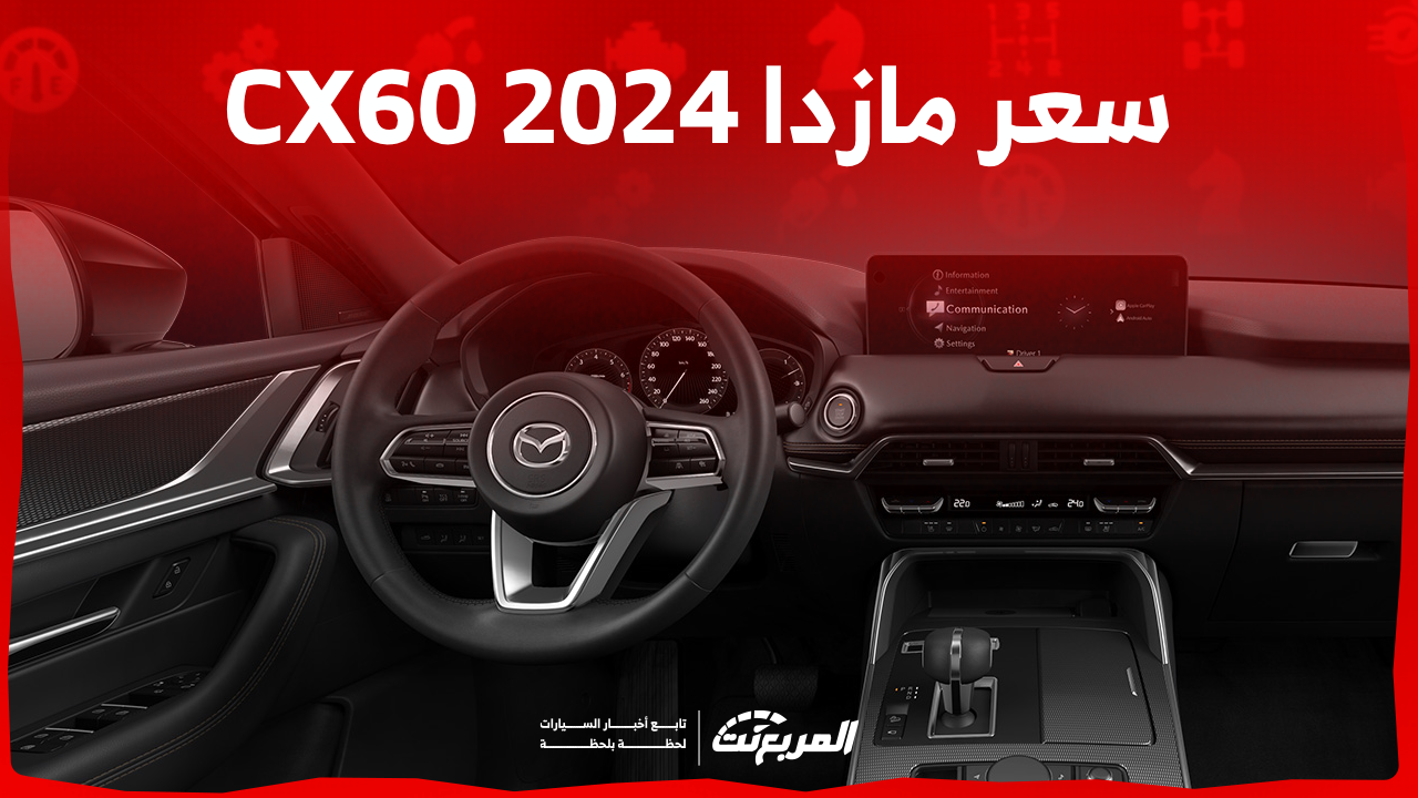 كم سعر مازدا CX60 2024 في السعودية؟ مع عرض أبرز التجهيزات