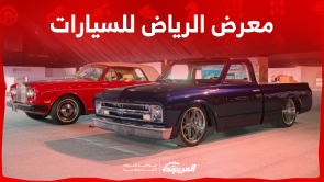 معرض الرياض للسيارات 2023: اكتشف الفعاليات وكافة التفاصيل