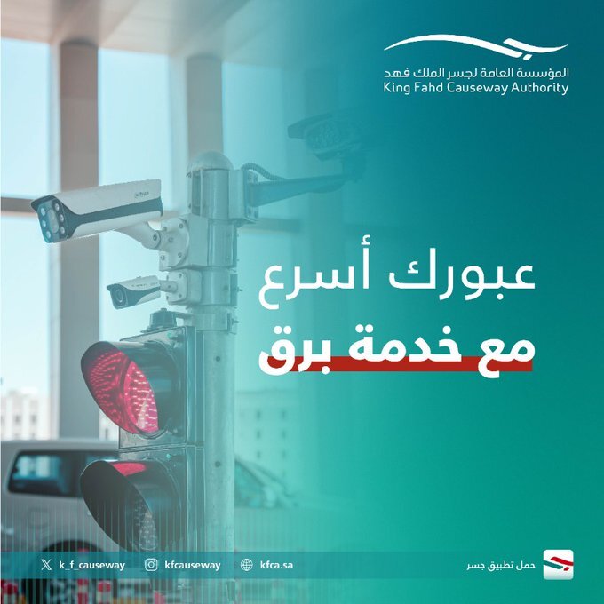 "مؤسسة جسر الملك فهد" توضح مميزات وخطوات تفعيل خدمة برق 2