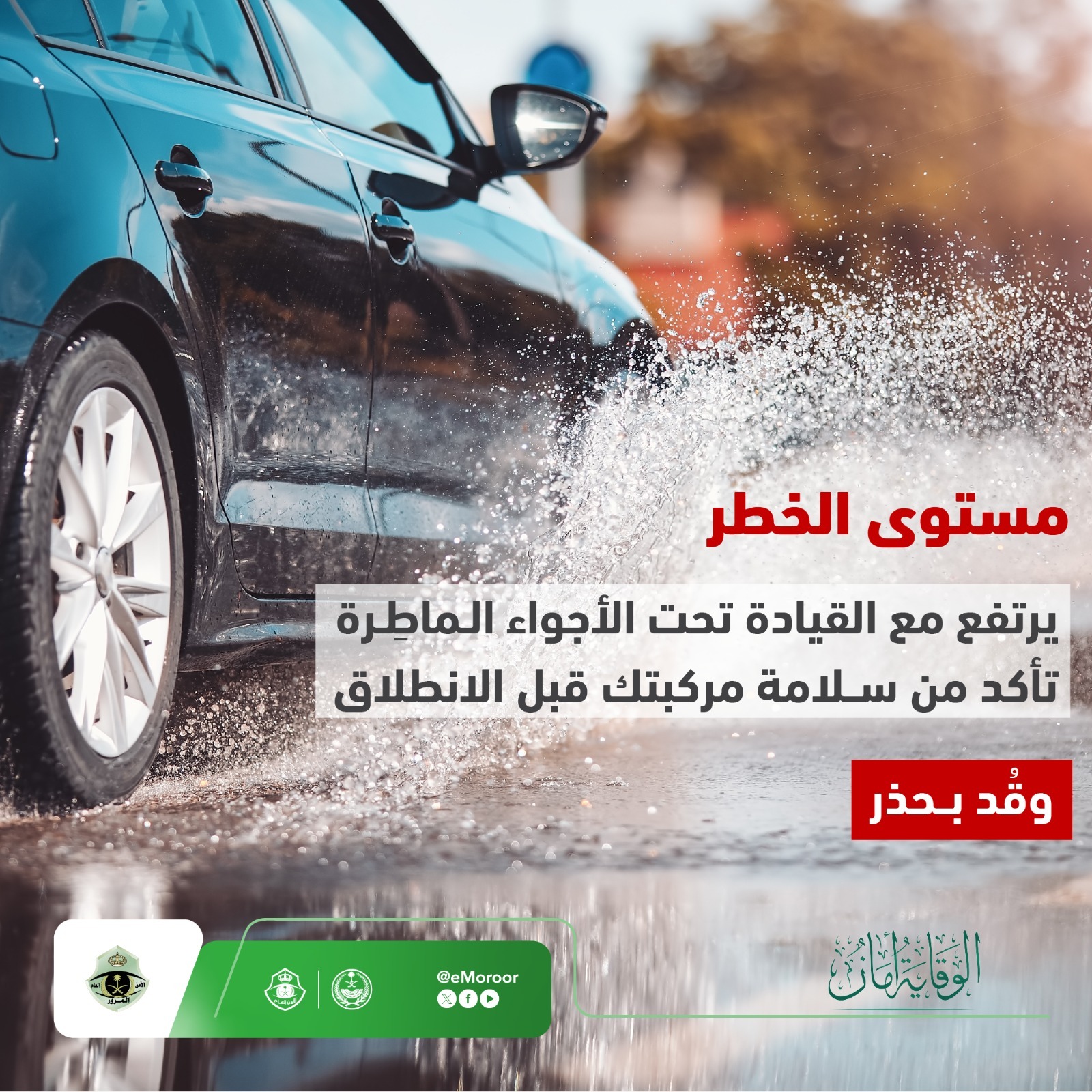 "المرور" يوجه 4 نصائح لقيادة آمنة أثناء الأمطار لتجنب الحوادث 2