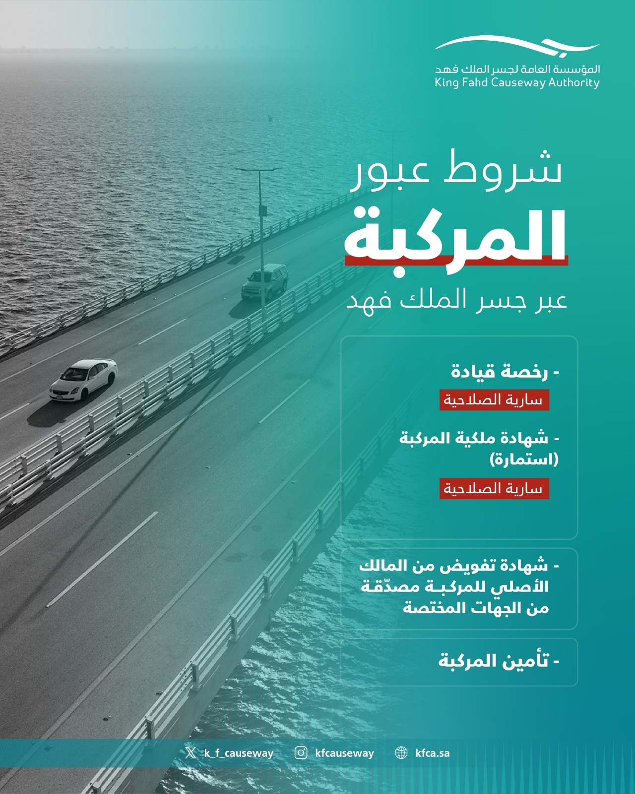 "مؤسسة جسر الملك فهد" توضح شروط عبور المركبة للجسر 8