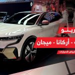 رينو الوعلان تتألق في معرض الرياض للسيارات 2023.. وتكشف النقاب عن أحدث سياراتها بتكنولوجيا المستقبل 33