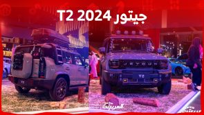 ما هي مواصفات أداء جيتور T2 2024 في السعودية؟ وكم قوة محركها؟