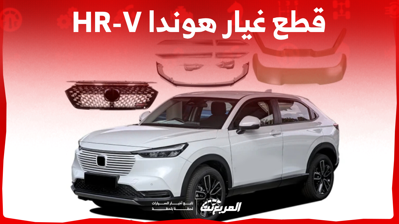 ما هي أسعار قطع غيار هوندا HR-V الأصلية في السعودية؟ (بالخطوات) 1
