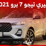 كم سعر شيري تيجو 7 برو 2021 للبيع في السوق السعودي؟ 45