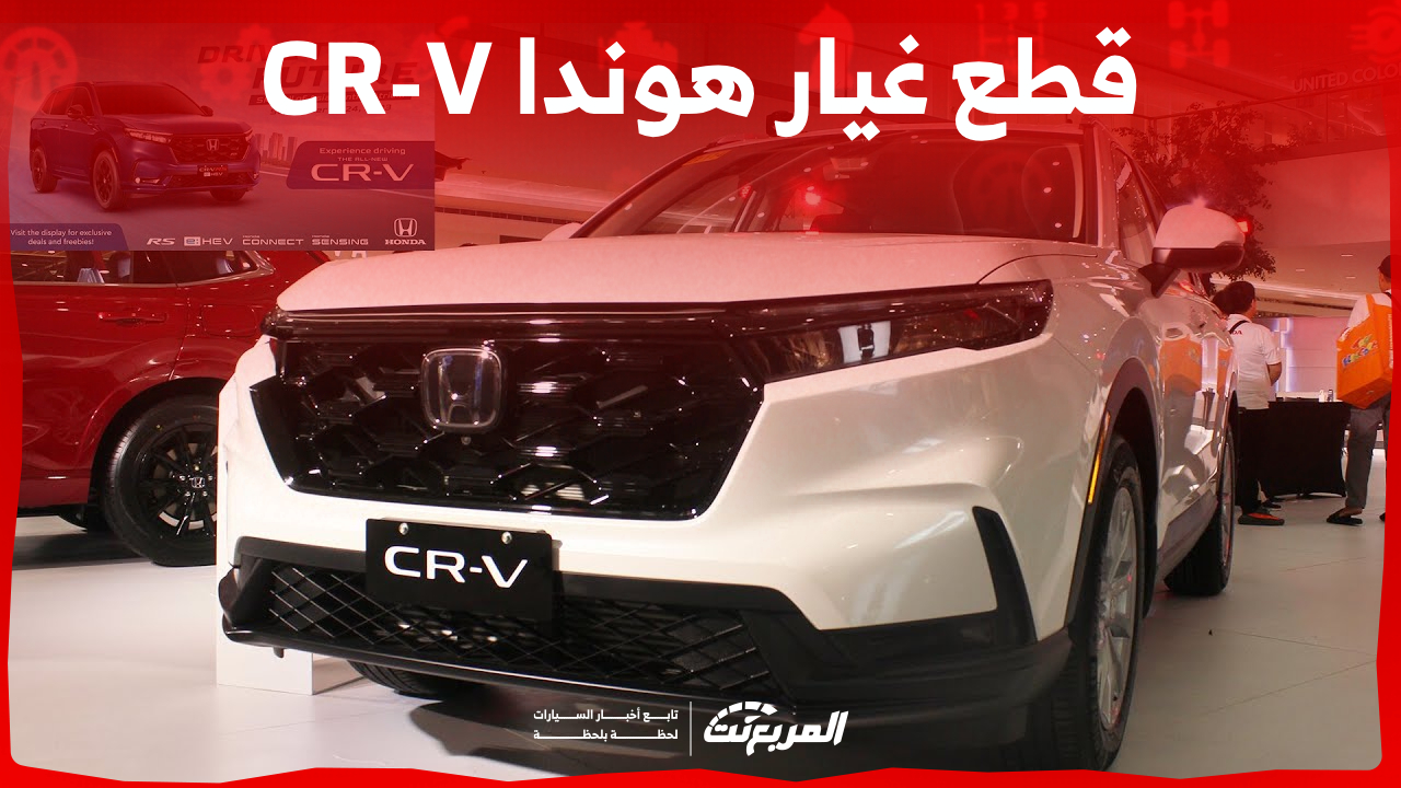 طريقة شراء قطع غيار هوندا CR-V الأصلية في السعودية (بالأسعار)