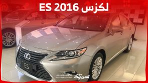كم سعر لكزس ES 2016 للبيع في السوق السعودي ومن أين تشتريها؟ 5