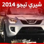 كم سعر سيارة شيري تيجو 2014 في السعودية ومن أين تشتريها؟ 50