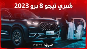 ما هي اسعار سيارات شيري تيجو 8 برو 2023 في السعودية؟ (بالمواصفات) 4