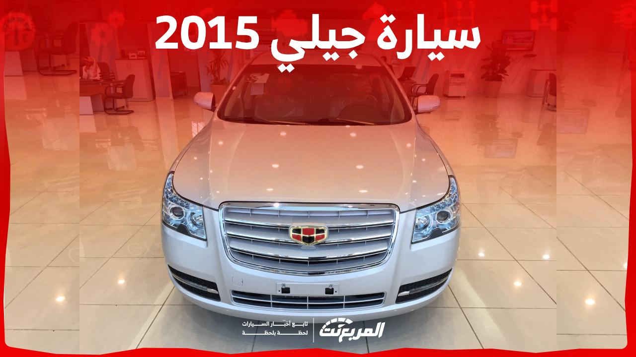 كم سعر سيارة جيلي 2015 للبيع في السعودي ومن أين تشتريها؟ 1