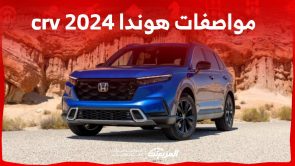 تعرف على مواصفات هوندا crv 2024 الجيل الجديد وسعرها في السوق السعودي