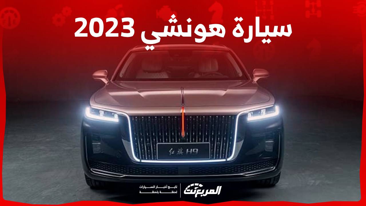 سيارة هونشي 2023 جولة على مواصفات طرازات الصانع الصيني في السوق السعودي 1