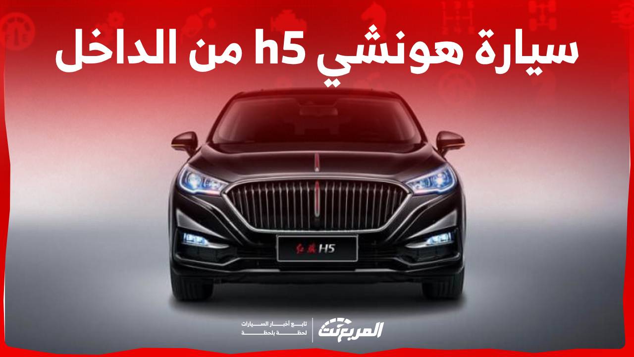 سيارة هونشي h5 من الداخل والخارج وجولة على أبرز مواصفات موديل 2023 في السعودية