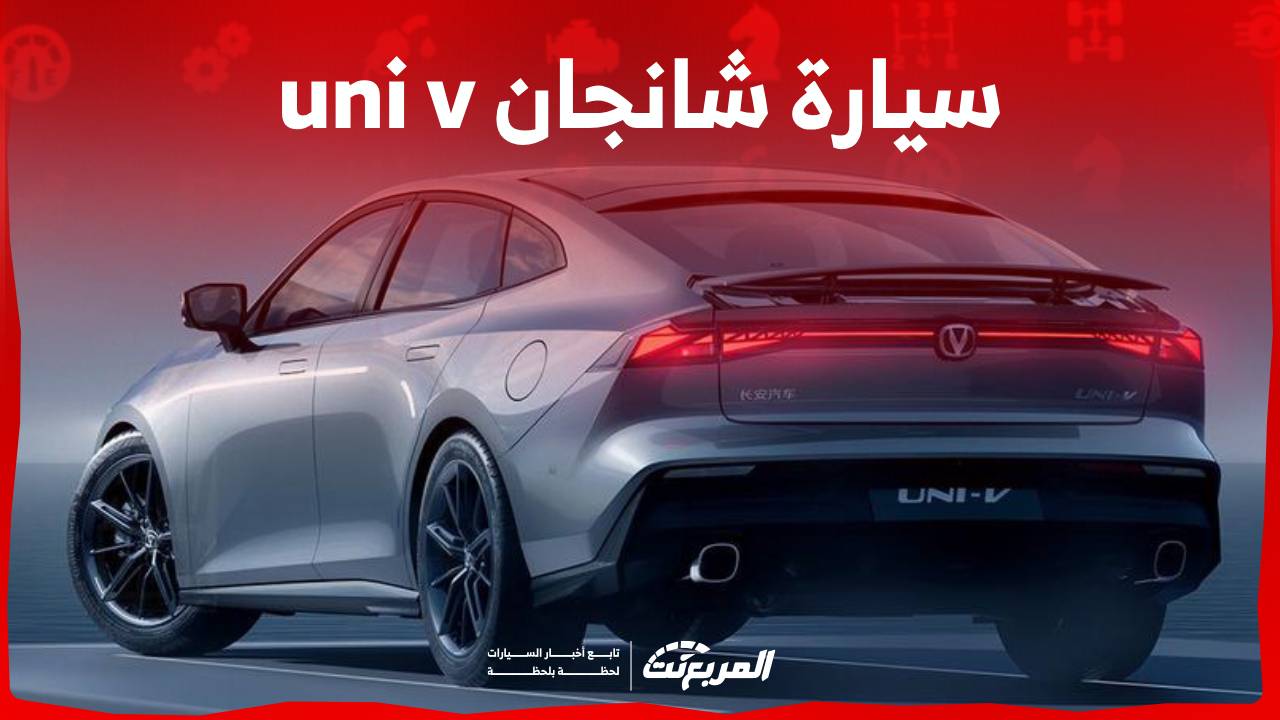 سعر سيارة شانجان uni v 2024 وكل ما تريد معرفته عن السيدان الانيقة في السعودية 1