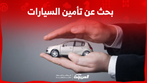 بحث عن تأمين السيارات بالسعودية: الأنواع والأسعار مع 4 نصائح