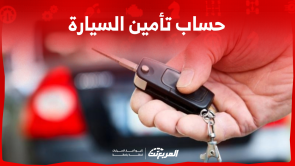 حساب تأمين السيارة بالسعودية: تعرف على الطريقة في 3 خطوات