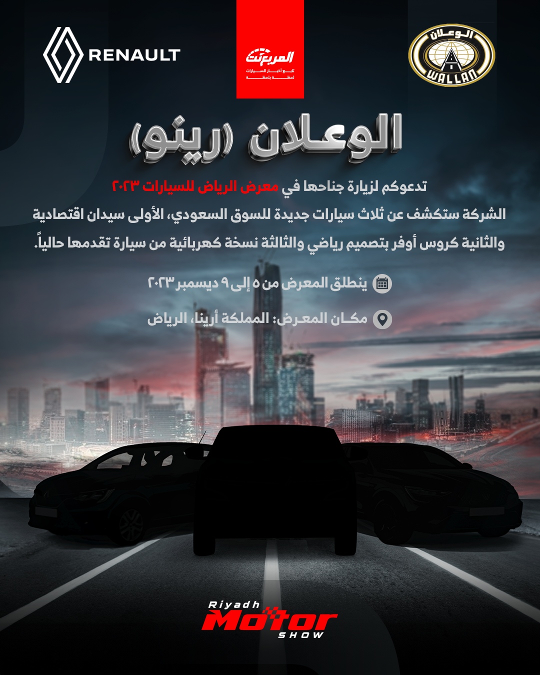 رينو (الوعلان) تستعد للمشاركة في معرض الرياض للسيارات 2023 لإطلاق سيارات جديدة 1
