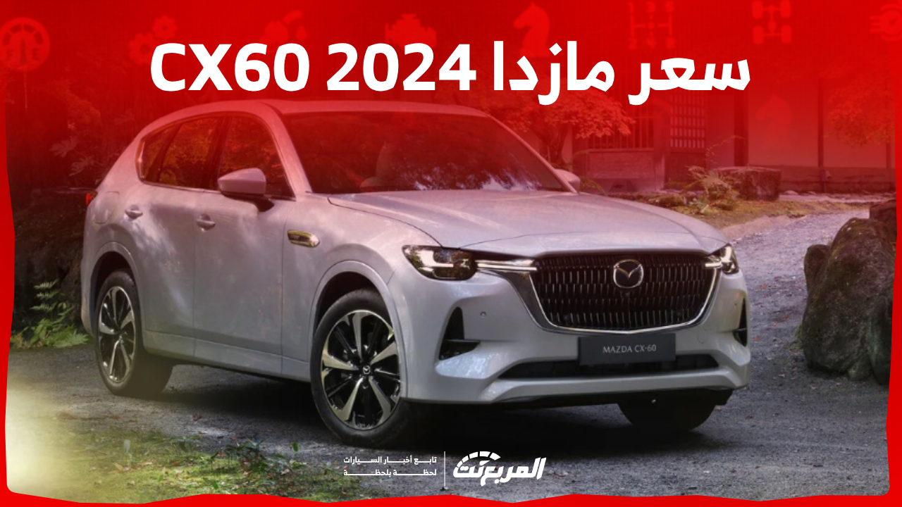سعر مازدا 2024 CX60 في السعودية تعرف عليه مع عرض المواصفات