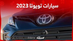 سيارات تويوتا 2023 في السعودية اكتشف الأسعار مع المواصفات