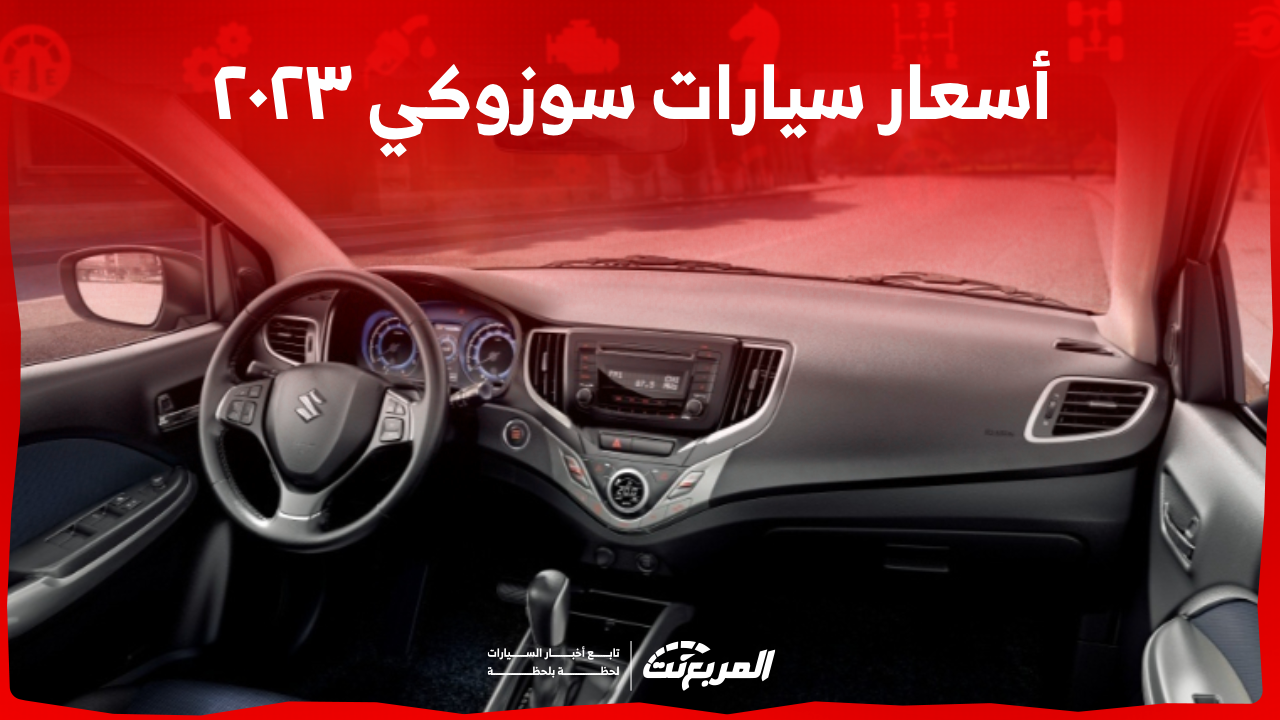 سيارات سوزوكي ٢٠٢٣ في السعودية: تعرف على المواصفات والأسعار