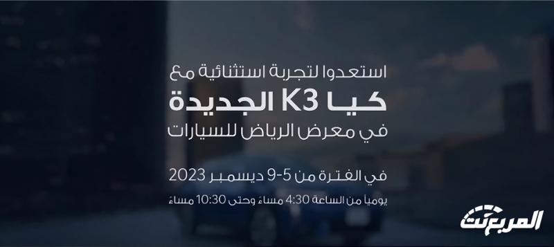 سيارات كيا في معرض الرياض للسيارات 2023