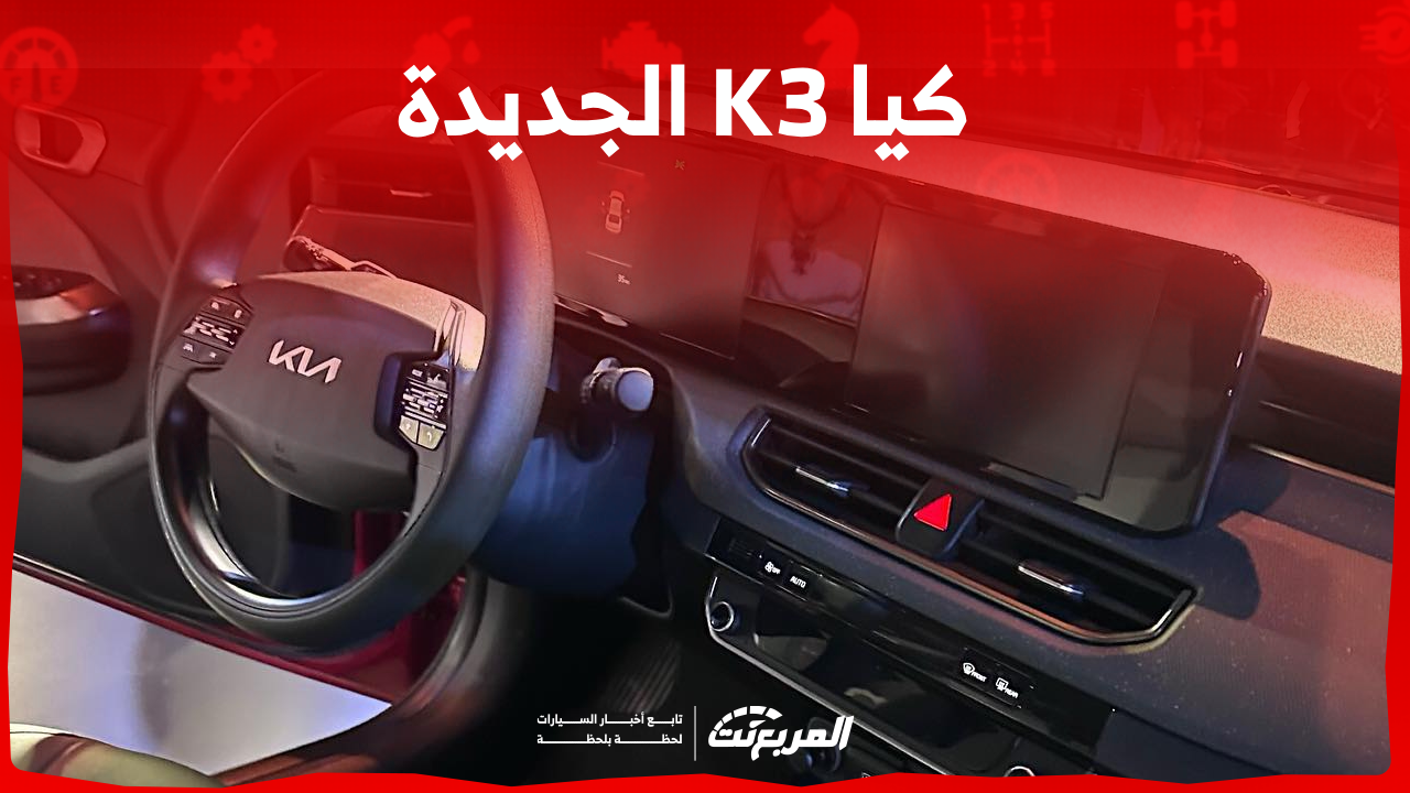 كيا K3 الجديدة في السعودية تعرف على أبرز مواصفات السيارة