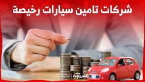 أبرز شركات تامين سيارات رخيصة في السعودية.. وما هي خدماتهم؟ 1