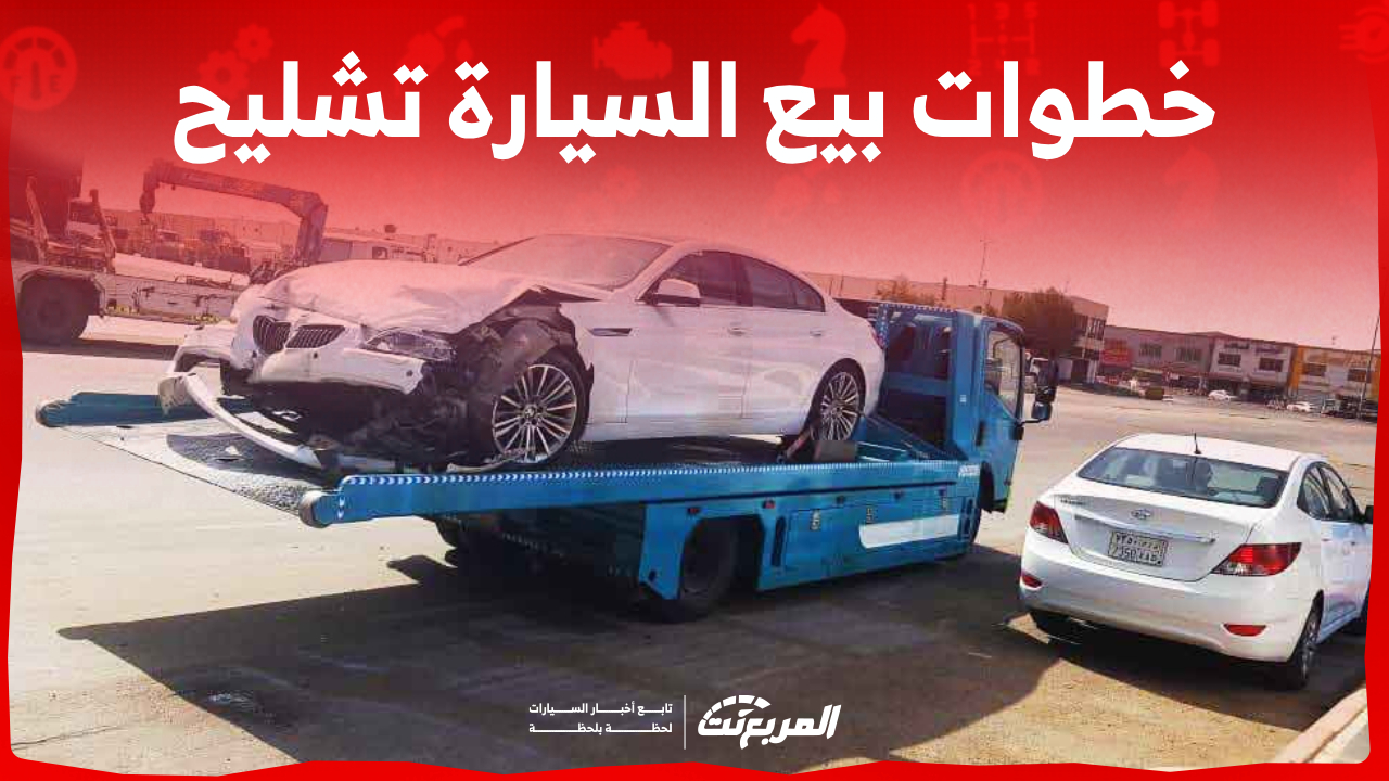 ما هي خطوات بيع السيارة تشليح في السعودية وأبرز الشروط؟