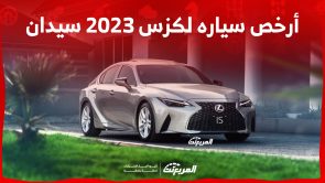 ما هي أرخص سياره لكزس 2023 سيدان في السعودية؟ (بالأسعار)