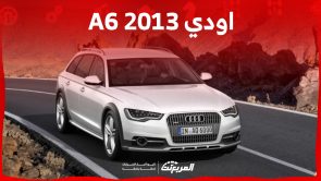 ما هي أسعار اودي A6 2013 في السعودية ومن أين تشتريها؟ 2