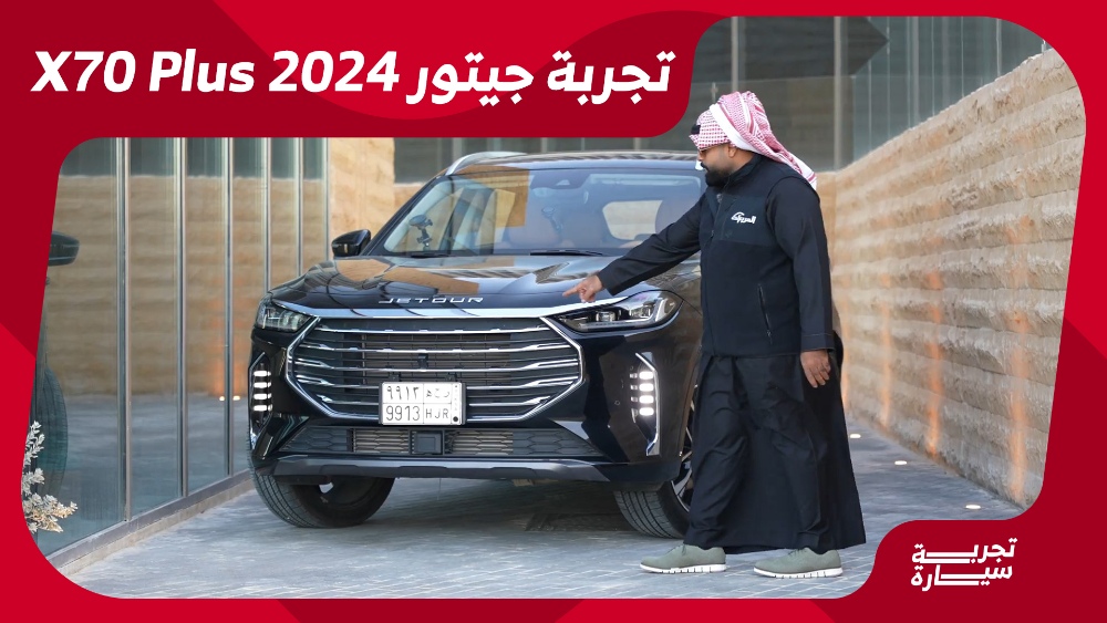 تجربة قيادة جيتور X70 بلس 2024..“مراجعة شاملة مع مواصفات المحرك والتجهيزات والأسعار” في السعودية 1