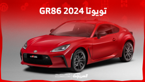 تويوتا GR86 2024 الجديدة بجميع الفئات والأسعار في السعودية