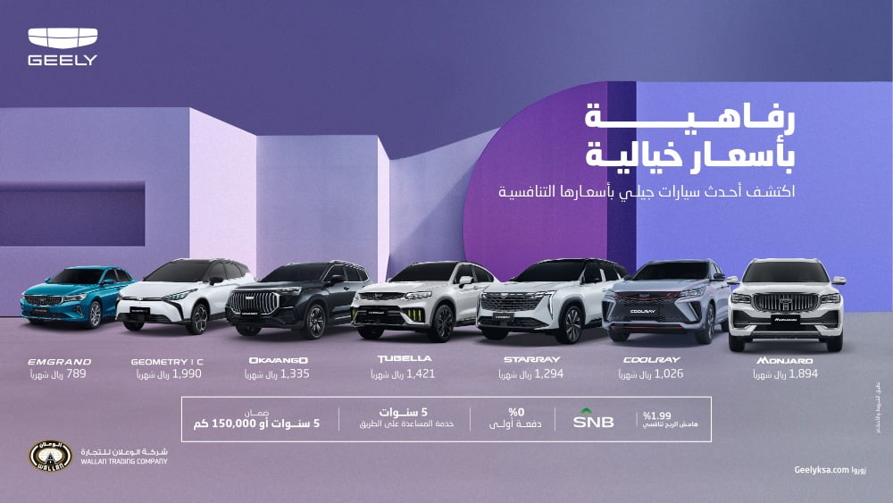 عروض جيلي الوعلان "بداية العام" على سيارات جيلي 2024 في السعودية لفترة محدودة لعملاء التمويل بالتعاون مع عدة بنوك 3