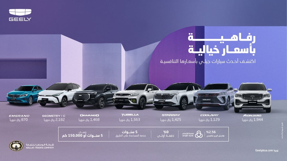 عروض جيلي الوعلان "بداية العام" على سيارات جيلي 2024 في السعودية لفترة محدودة لعملاء التمويل بالتعاون مع عدة بنوك 2