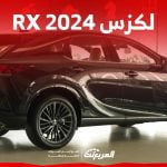 لكزس RX 2024 الجديدة بجميع الفئات والاسعار المتوفرة عند الوكيل وابرز العيوب والمميزات 26