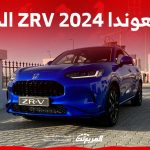 فئات هوندا ZRV 2024 مع اسعارها وابرز المواصفات والتقنيات