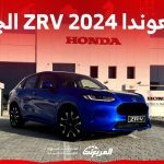 صور هوندا ZRV 2024 بجودة عالية من الداخل والخارج والألوان المتوفرة 12