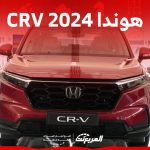 هوندا CRV 2024 الجديدة بجميع الفئات والاسعار المتوفرة وابرز العيوب والمميزات 12