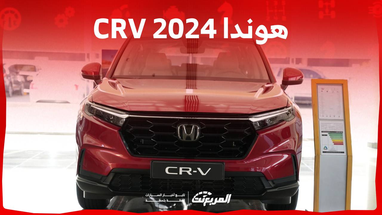 هوندا CRV 2024 الجديدة بجميع الفئات والاسعار المتوفرة وابرز العيوب والمميزات 1