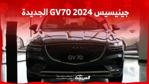 جينيسيس GV70 2024 الجديدة بجميع الفئات والاسعار المتوفرة وابرز العيوب والمميزات