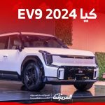 كيا EV9 2024 الجديدة بجميع الفئات والاسعار المتوفرة عند الوكيل وابرز العيوب والمميزات 16