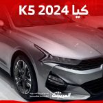 كيا K5 2024 الجديدة بجميع الفئات والاسعار المتوفرة عند الوكيل وابرز العيوب والمميزات 17