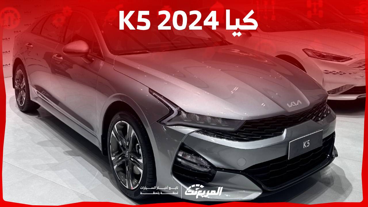 كيا K5 2024 الجديدة بجميع الفئات والاسعار المتوفرة عند الوكيل وابرز العيوب والمميزات 1