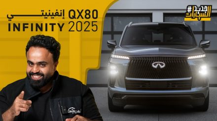 إنفينيتي QX80 2025 الجديدة كلياً “وش تغير عن الجيل القديم؟”.. حلقة جديدة من  #جديد_السيارات
